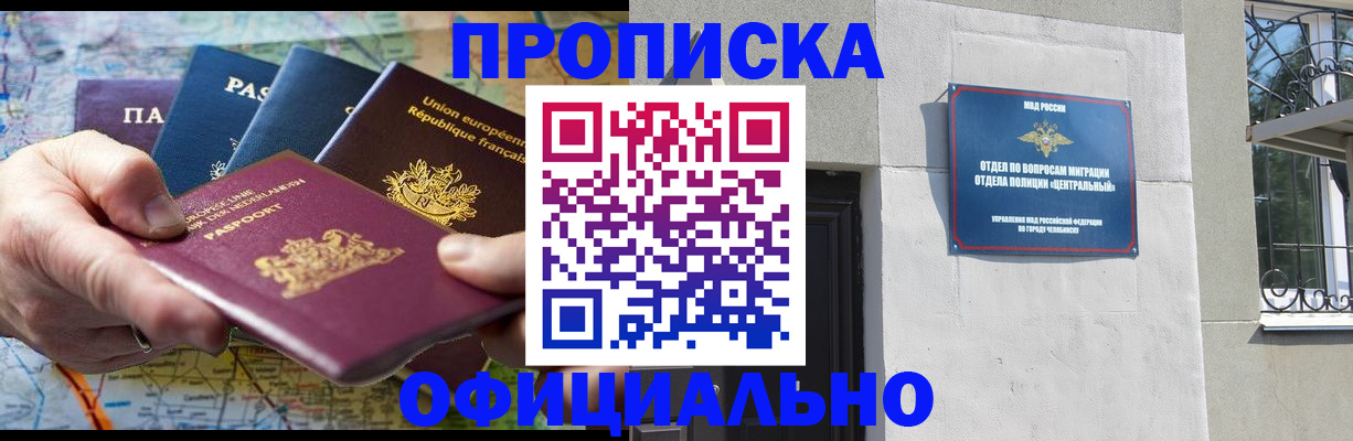 прописка 2025 в Чите